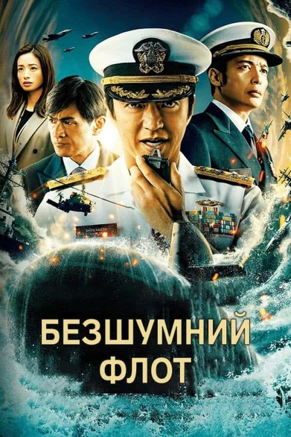 Безшумний флот 1 сезон