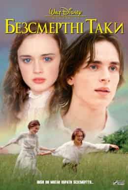 Безсмертні Таки / Вічні Таки