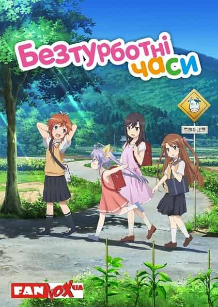 Безтурботні часи 1 сезон