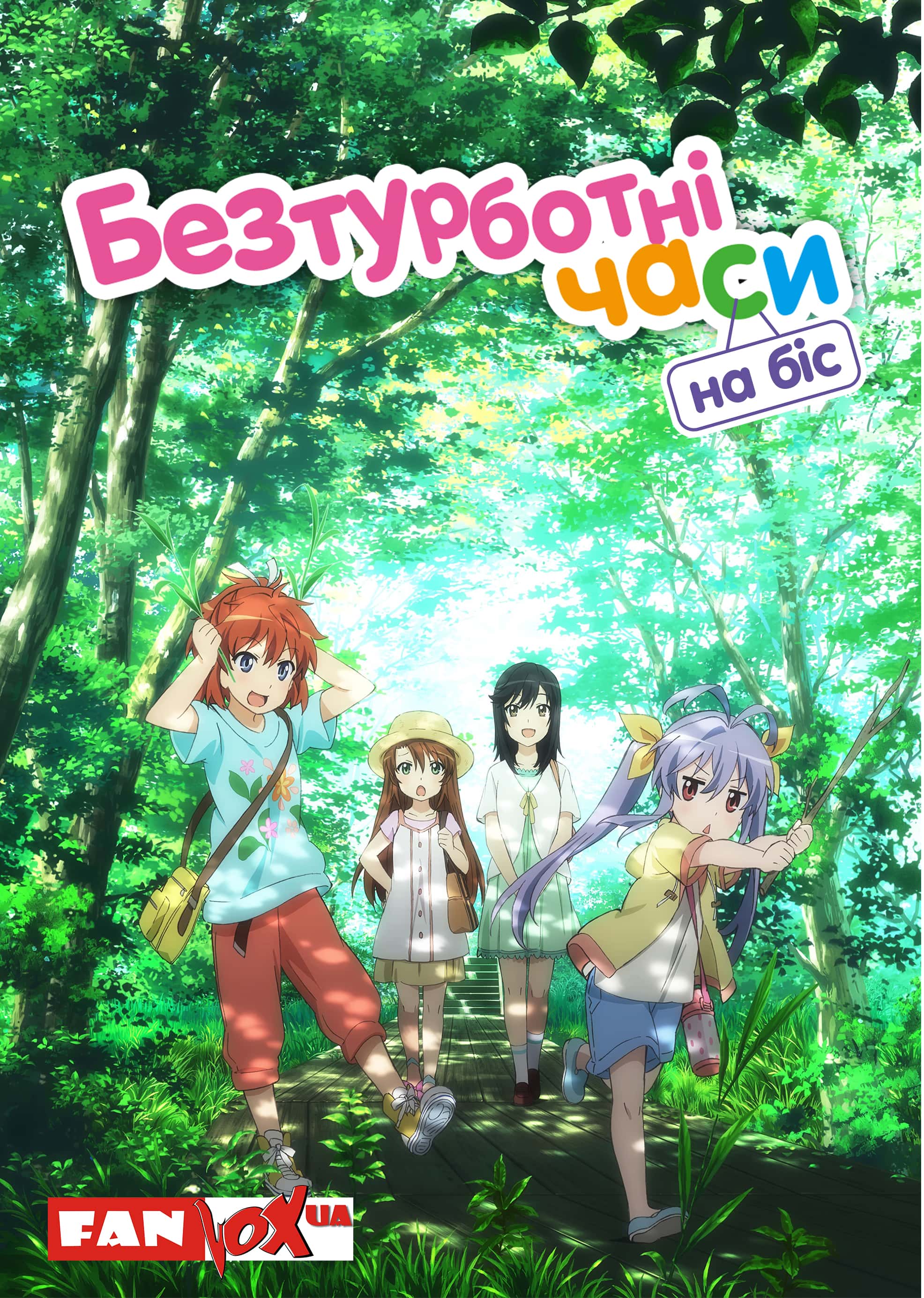 Безтурботні часи: На біс 2 сезон