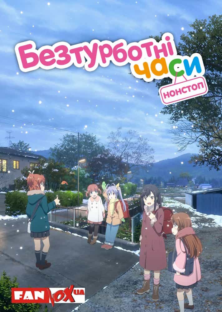 Безтурботні часи: Нонстоп 3 сезон