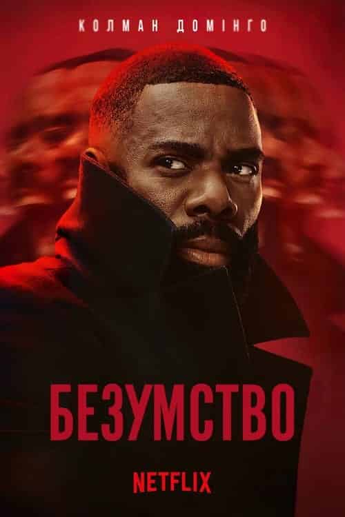 Безумство 1 сезон