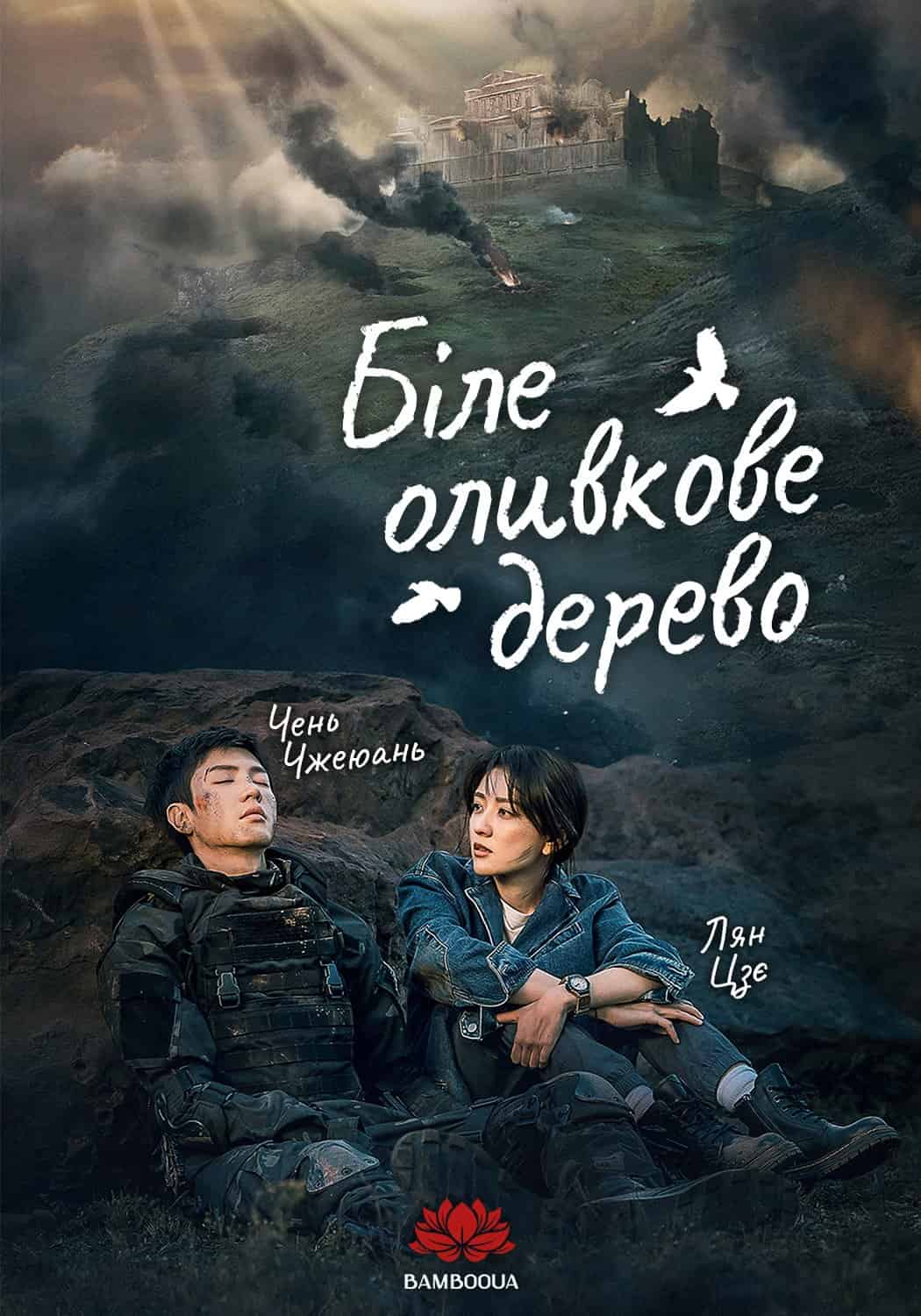 Біле оливкове дерево 1 сезон