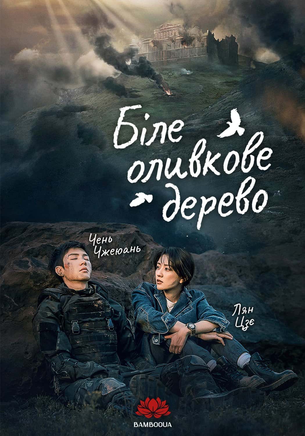 Біле оливкове дерево 1 сезон