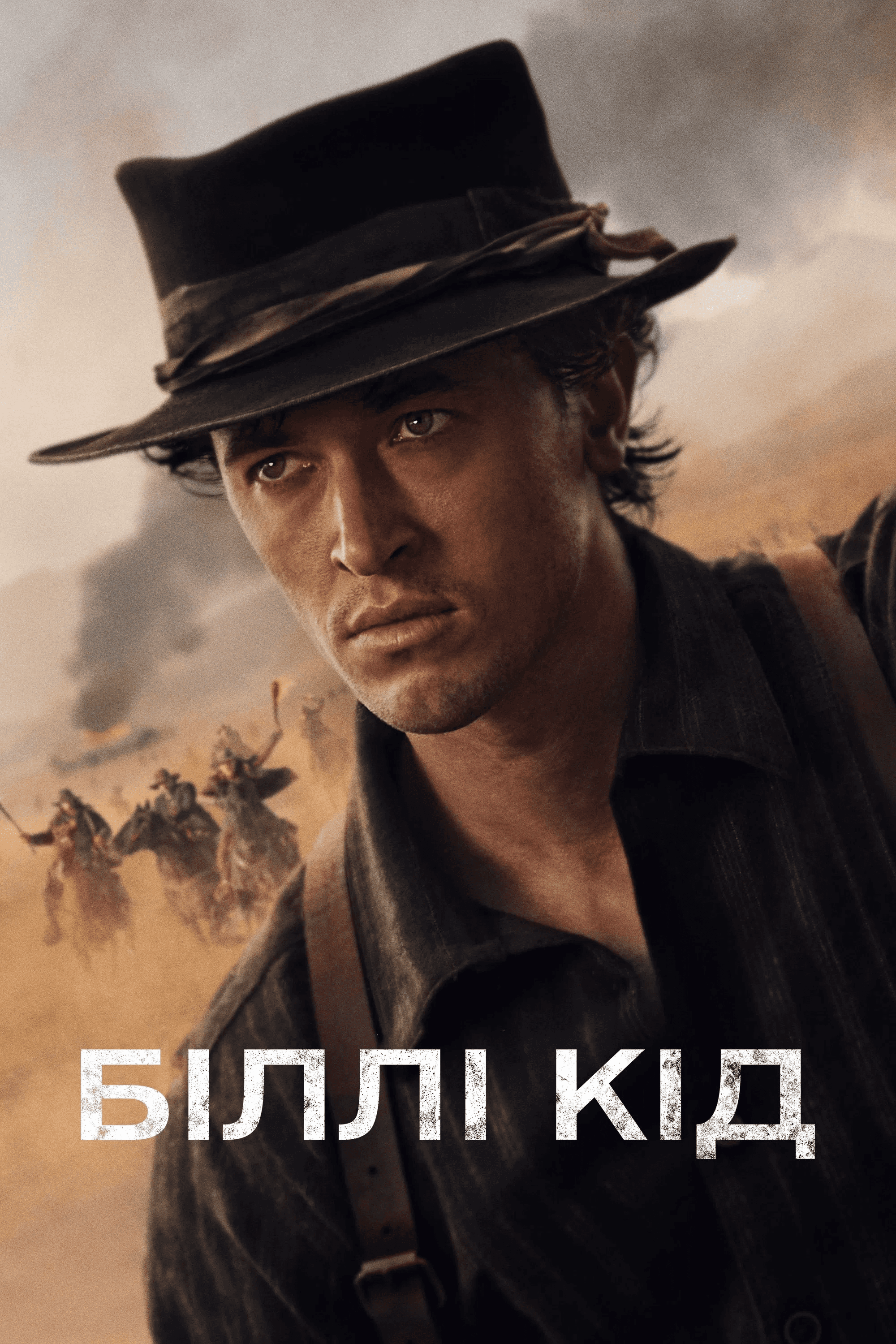 Біллі Кід / Біллі Малюк 3 сезон