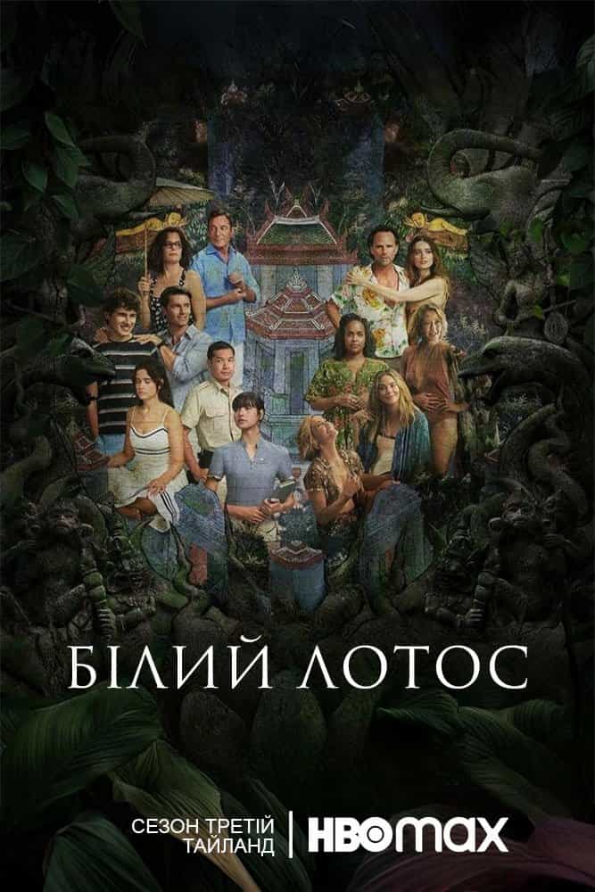 Білий Лотос 3 сезон