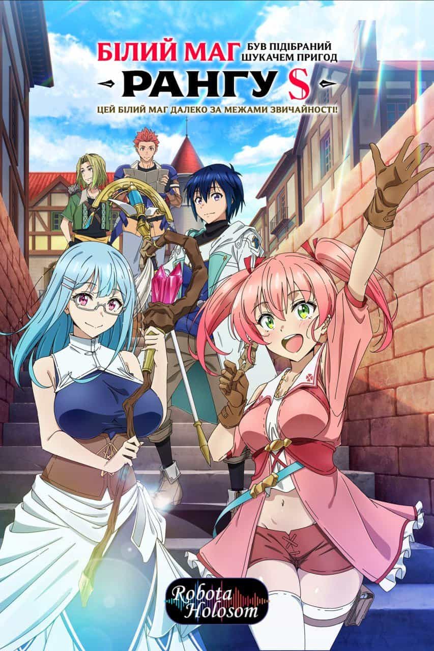 Білий маг був підібраний шукачем пригод рангу S: Насправді він найсильніший! 1 сезон