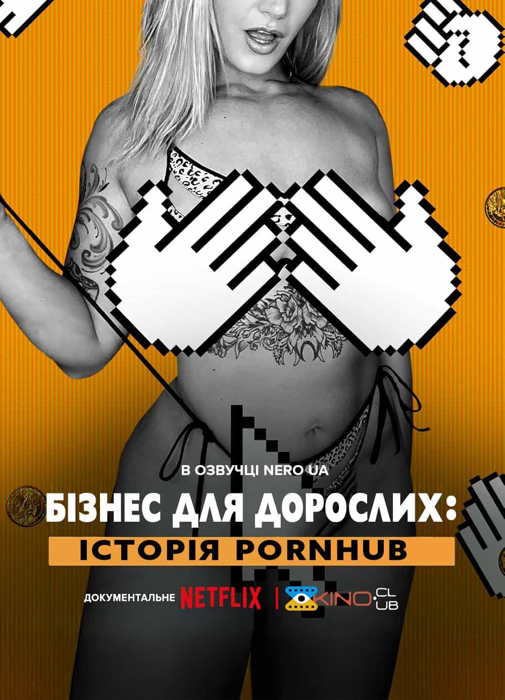Бізнес для дорослих: Історія Pornhub