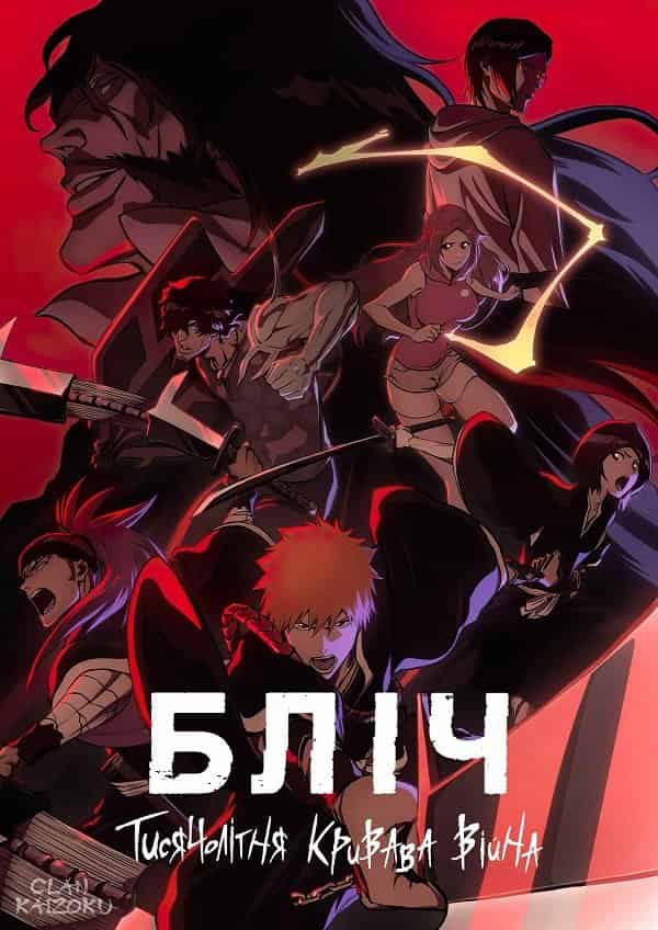 Бліч: Тисячолітня кривава війна 1 сезон