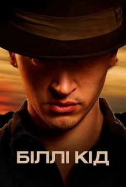 Біллі Кід / Біллі Малюк 1 сезон