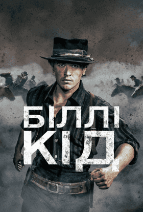 Біллі Кід / Біллі Малюк 2 сезон