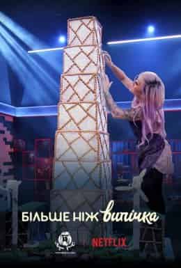 Більше ніж випічка 1 сезон