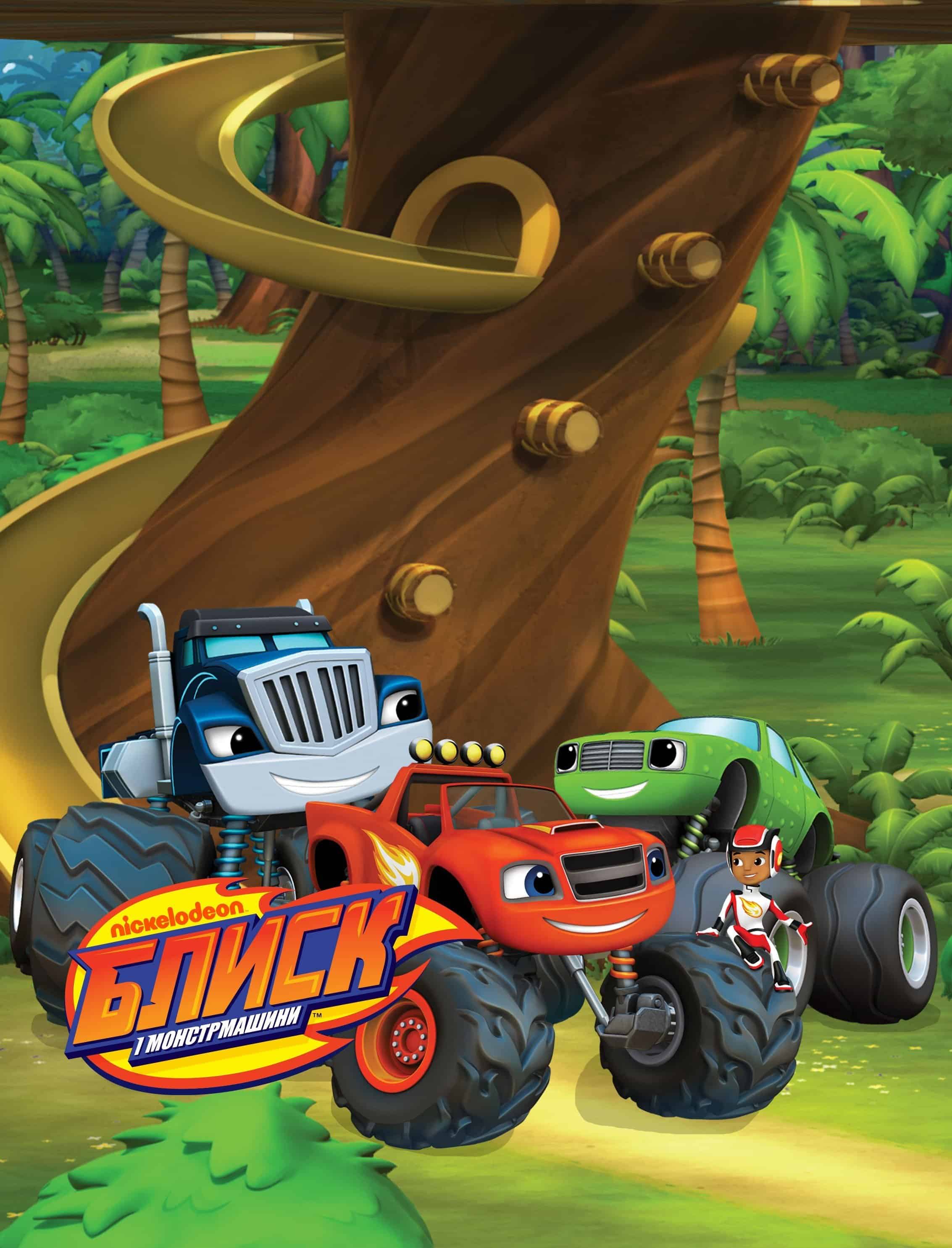 Блиск і монстрмашини 6 сезон