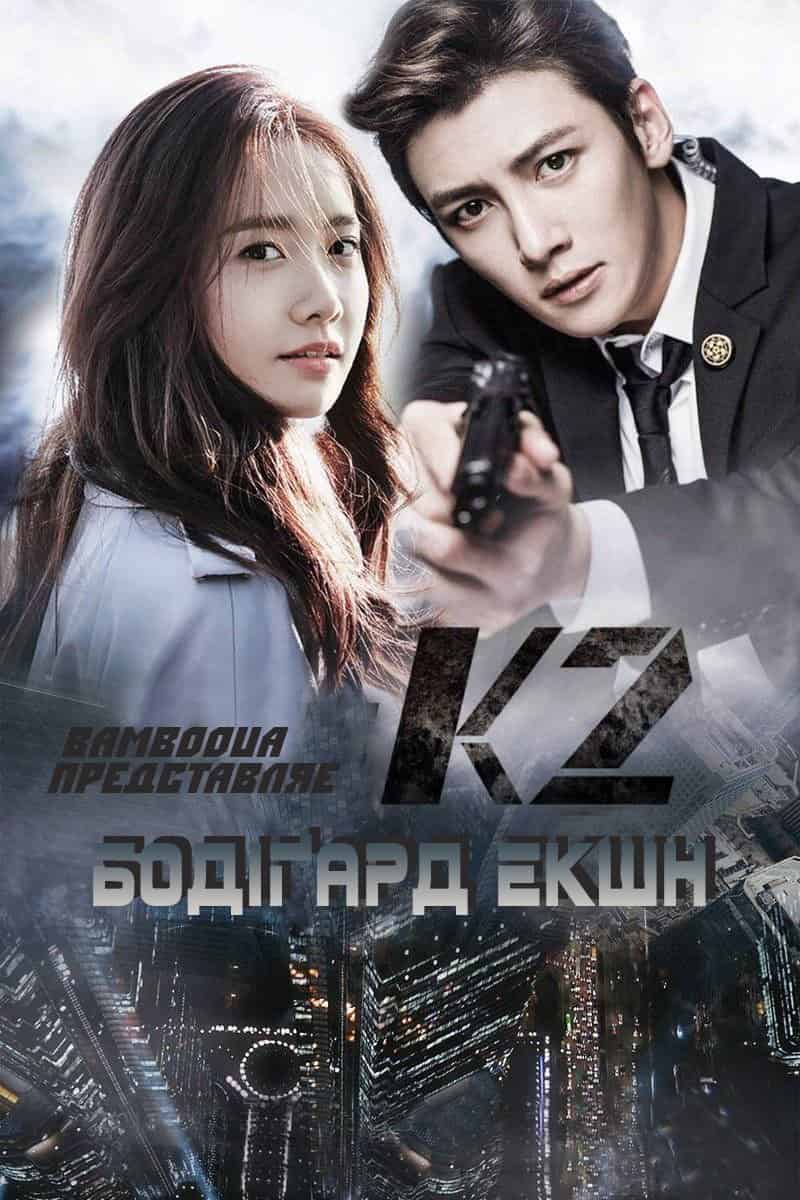 Бодіґард екшн - К2 1 сезон