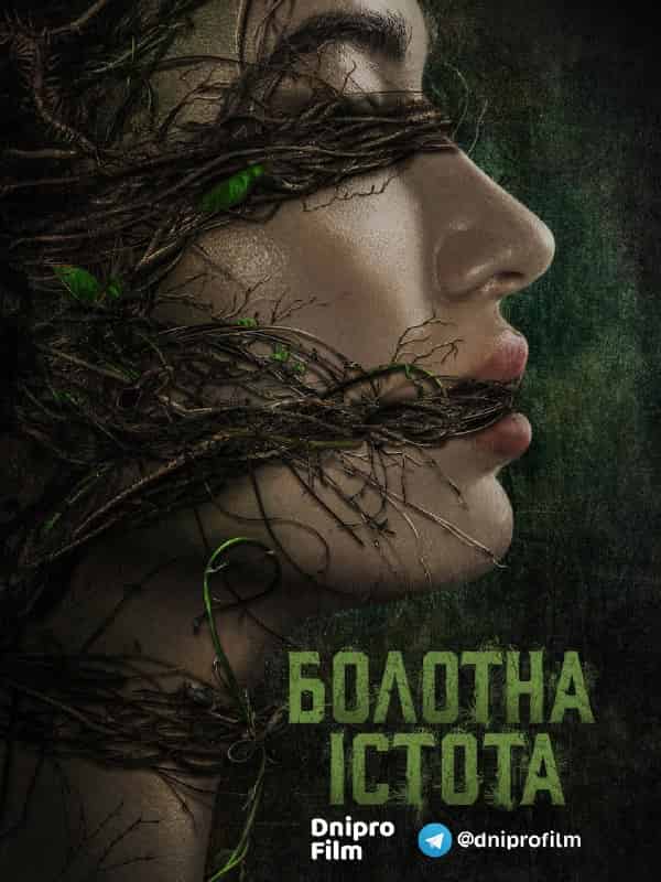 Болотна істота / Болотне чудовисько 1 сезон