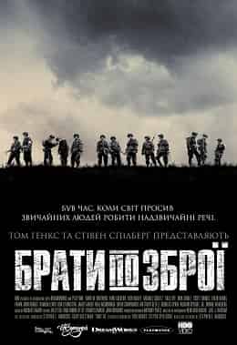 Брати по зброї 1 сезон