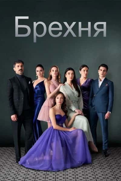 Брехня 1 сезон