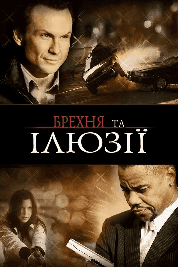 Брехня та ілюзії / Фантазер