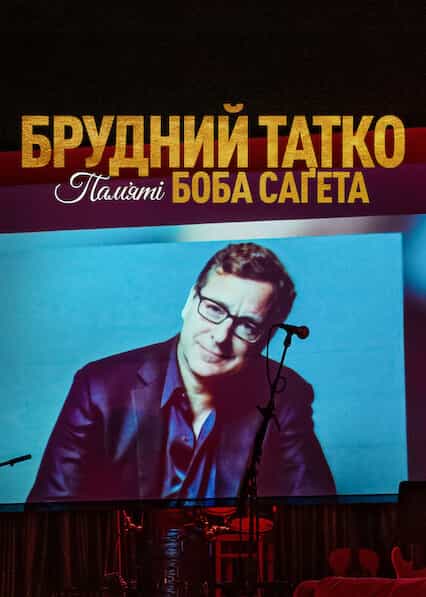 Брудний тато: Боб Сейгет данина