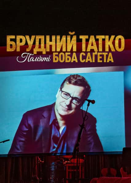 Брудний тато: Боб Сейгет данина