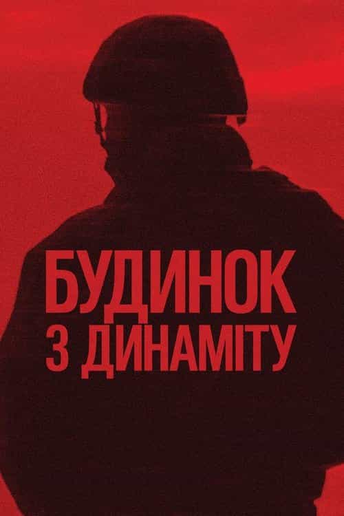 Будинок з динаміту