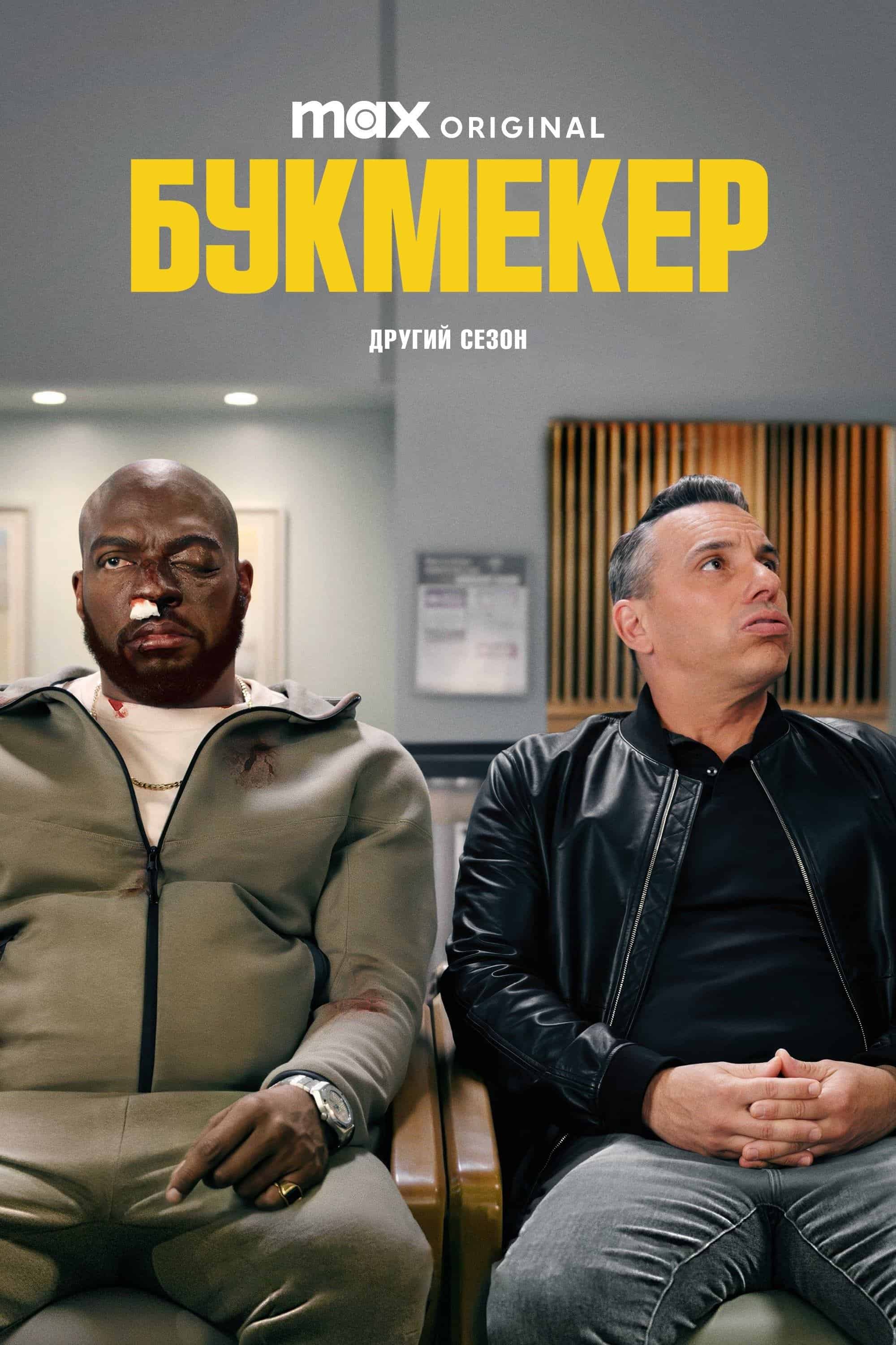 Букмекер 2 сезон