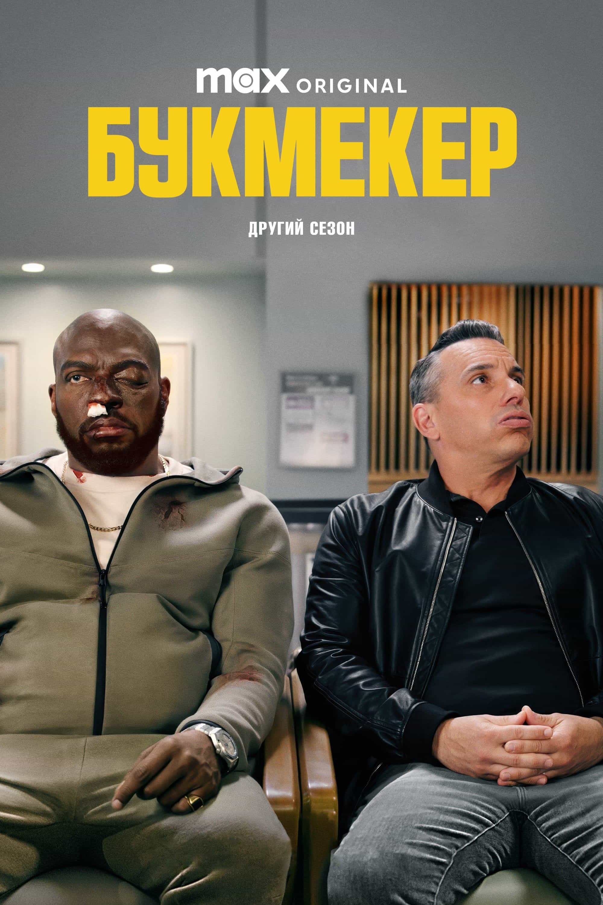 Букмекер 2 сезон