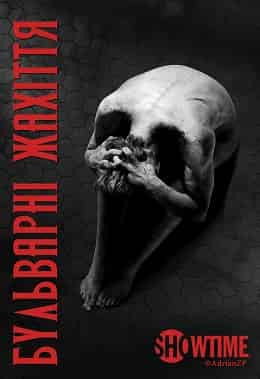 Бульварні жахіття / Страшні казки 1 сезон