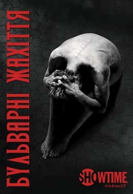 Бульварні жахіття / Страшні казки 1 сезон