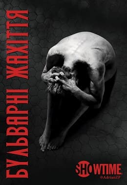 Бульварні жахіття / Страшні казки 1 сезон