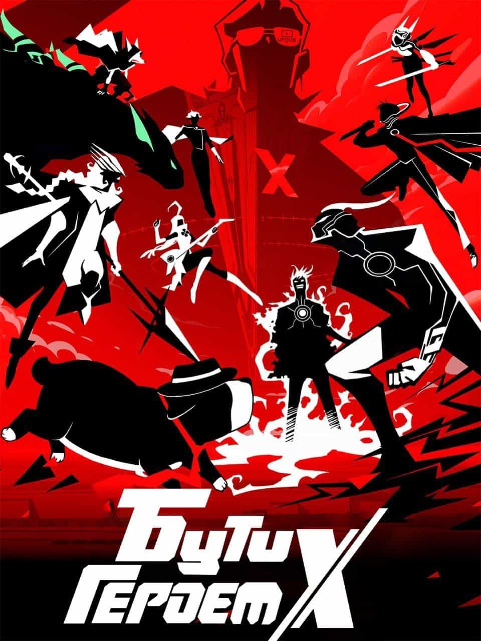 Бути героєм Х 1 сезон