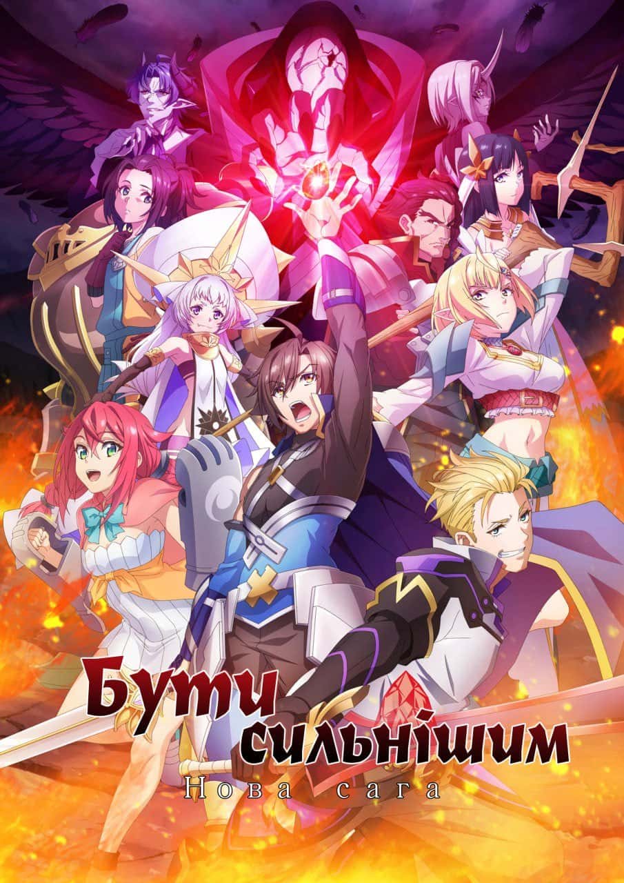 Бути сильнішим! Нова сага 1 сезон