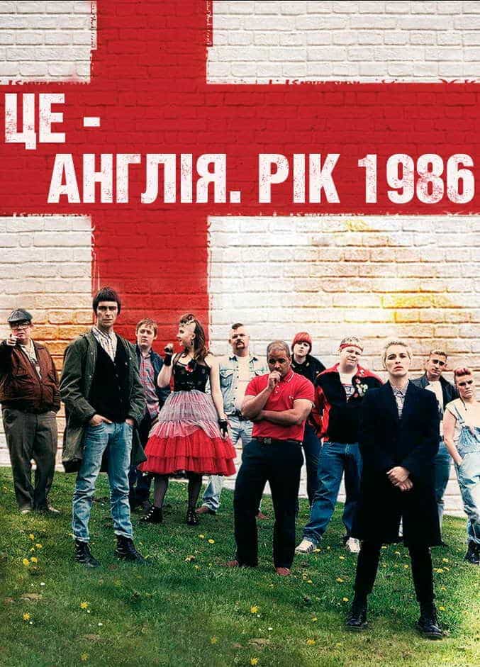 Це - Англія. Рік 1986 1 сезон