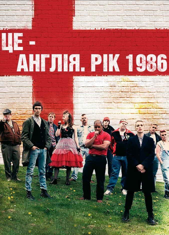 Це - Англія. Рік 1986 1 сезон