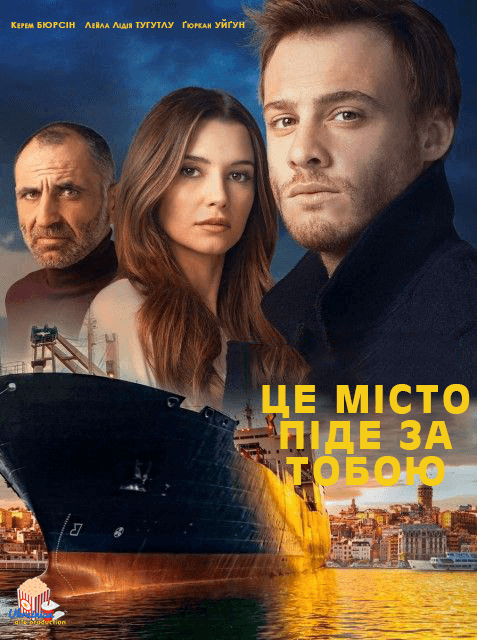 Це місто піде за тобою 1 сезон