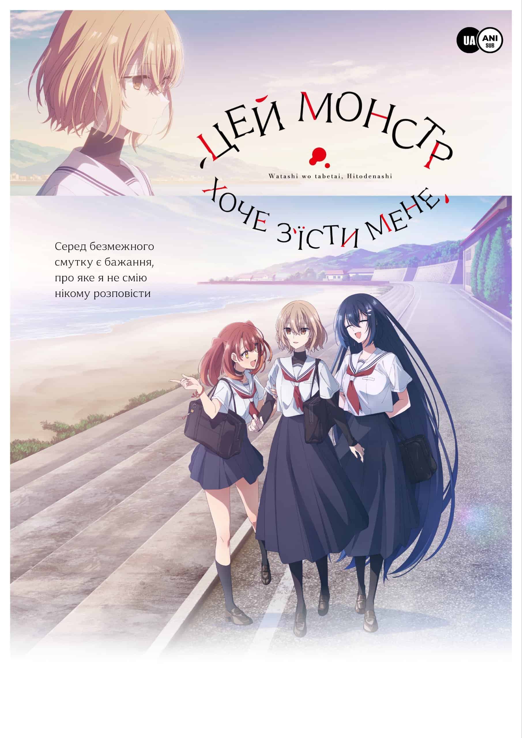 Цей монстр хоче мене з'їсти 1 сезон