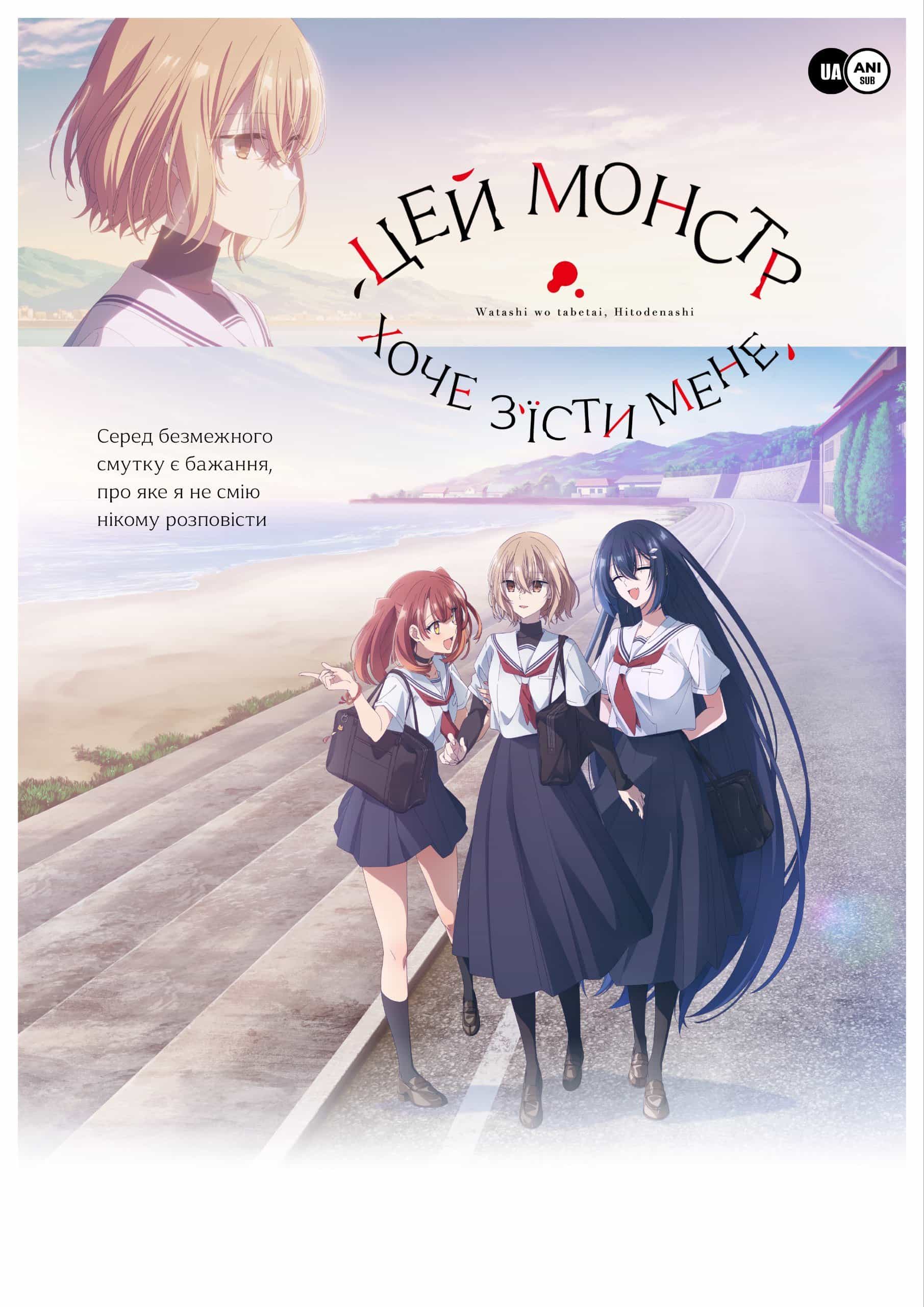 Цей монстр хоче мене з'їсти 1 сезон