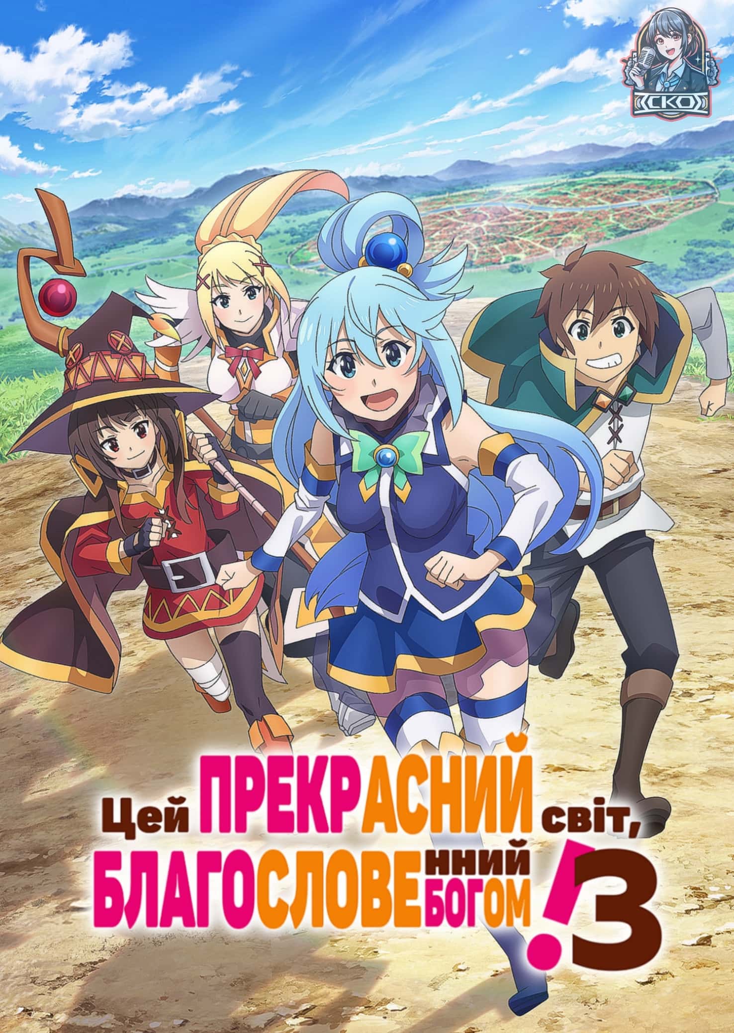 Цей прекрасний світ, благословенний Богом! 3 сезон