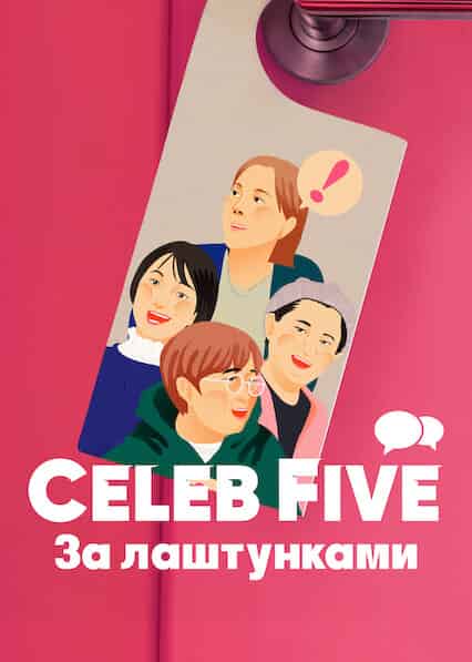 Celeb Five: За лаштунками
