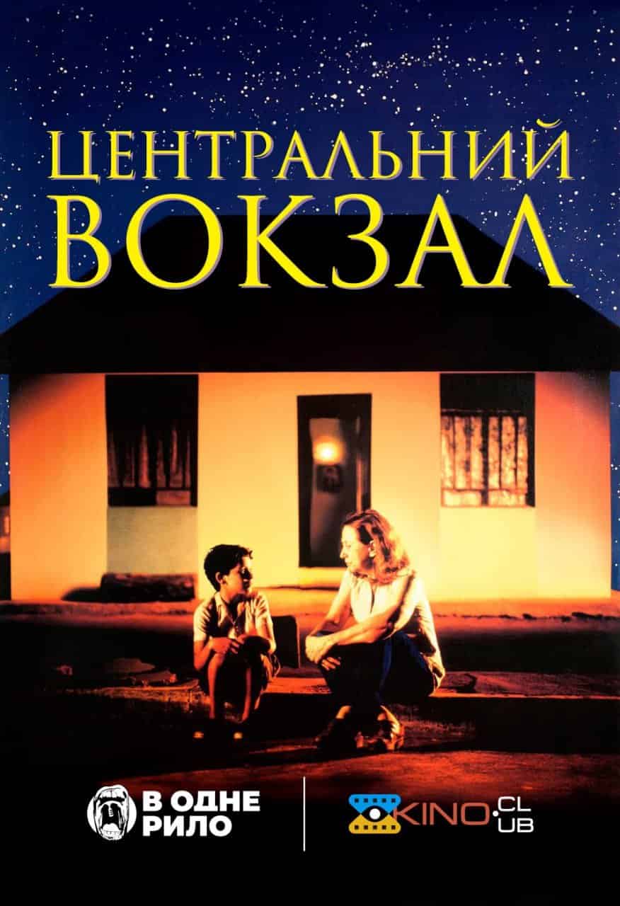 Центральний вокзал