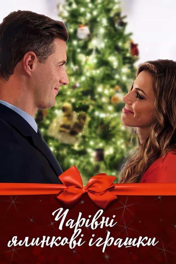 Чарівні різдвяні прикраси