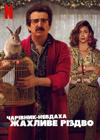 Чарівник-невдаха: Жахливе Різдво