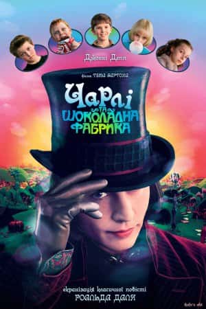 Чарлі та шоколадна фабрика