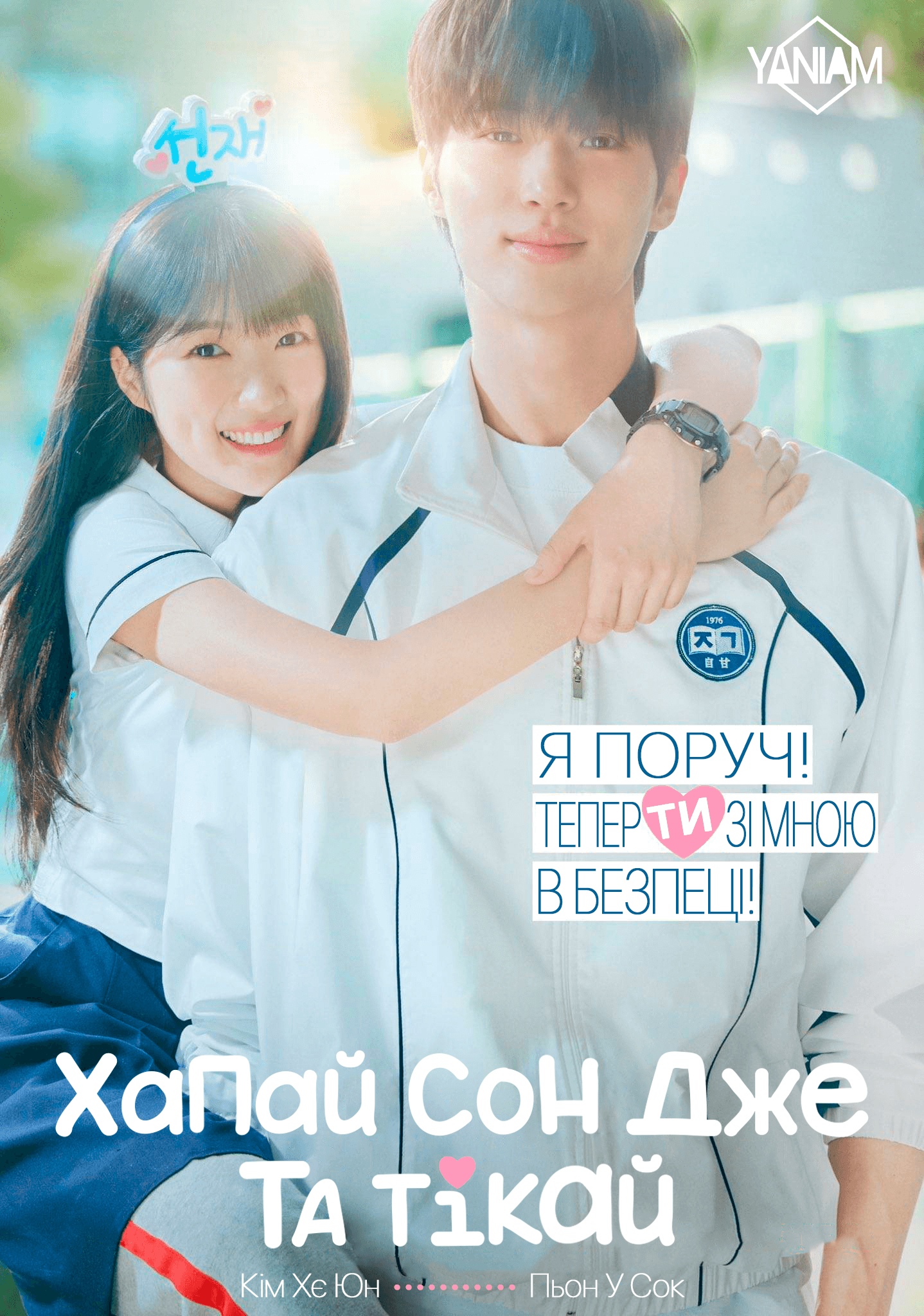 Чарівний бігун / Хапай Сон Дже та тікай 1 сезон