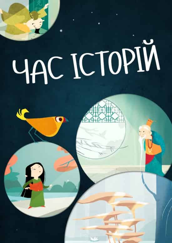 Час історій 1 сезон