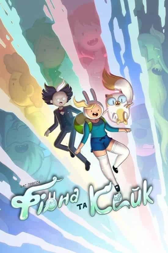 Час пригод: Фіонна і Кейк 1 сезон