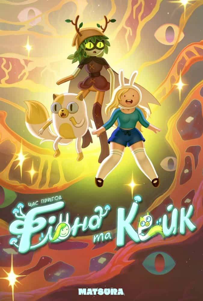 Час пригод: Фіонна і Кейк 2 сезон