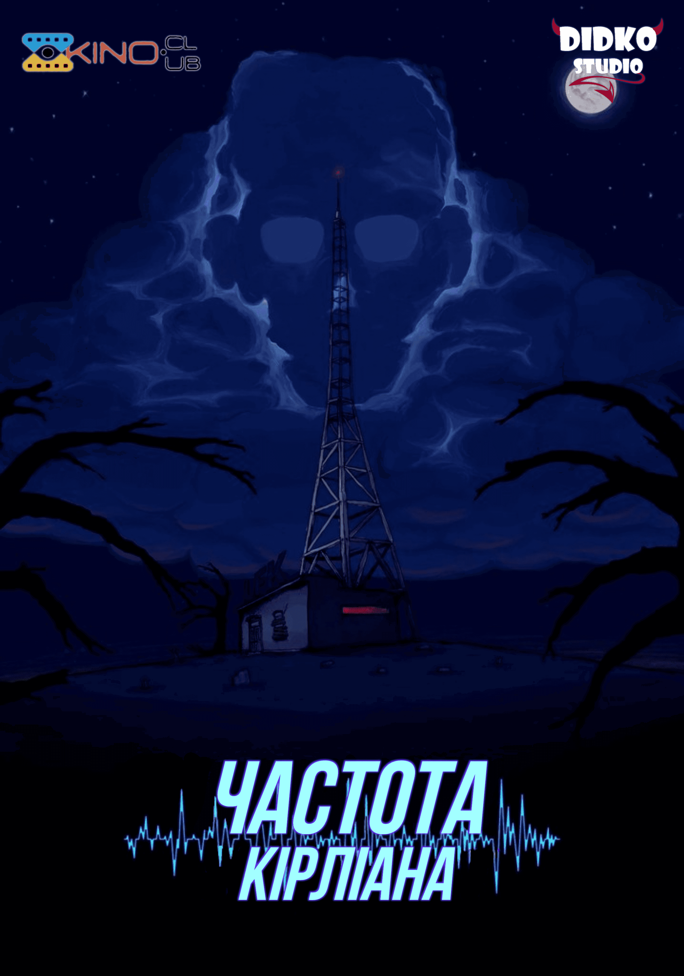 Частота Кірліана 1 сезон