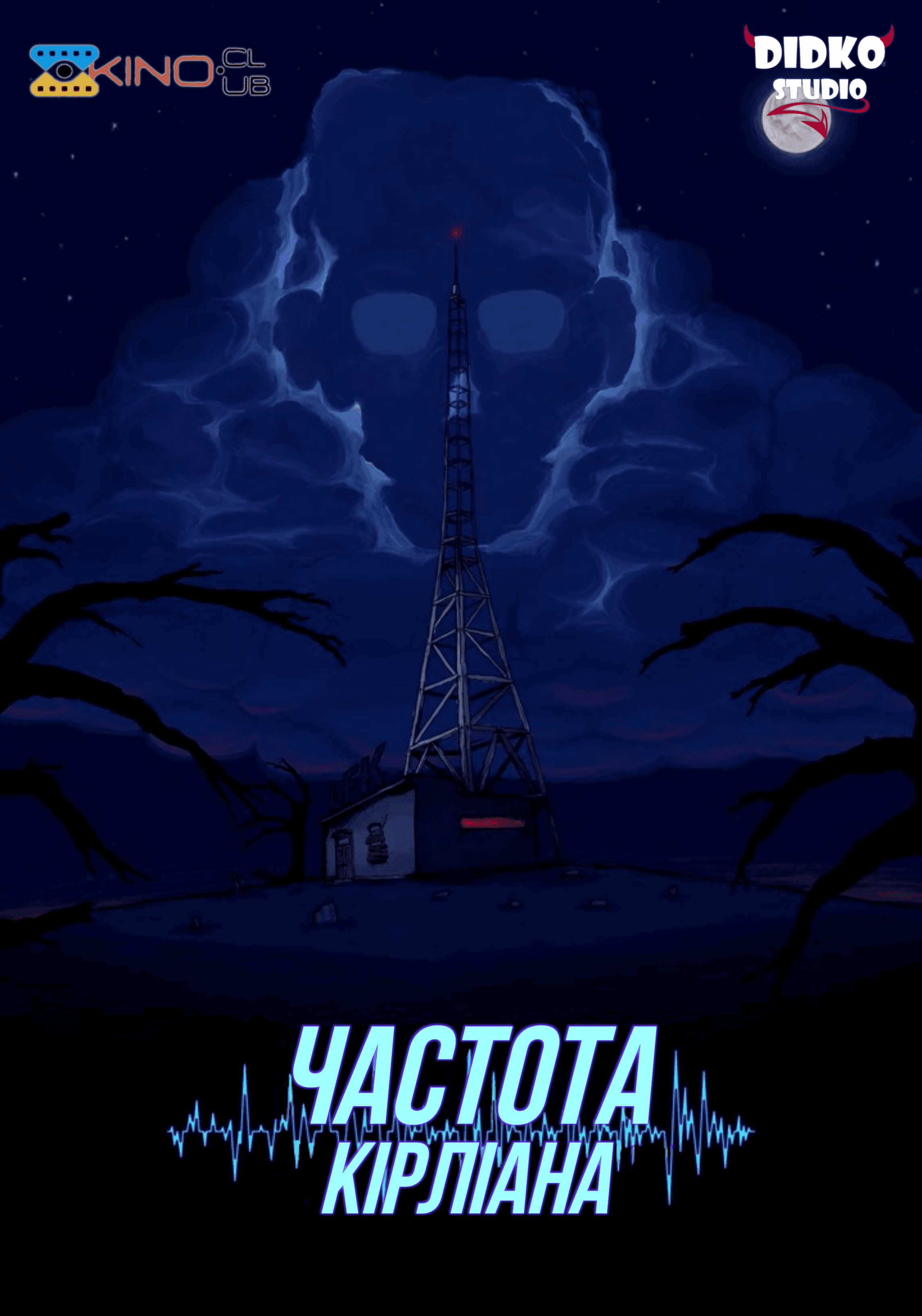 Частота Кірліана 1 сезон