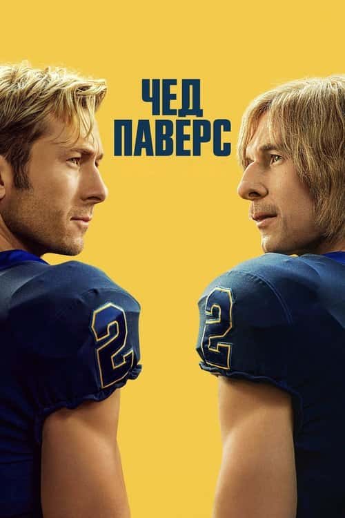 Чед Паверс 1 сезон